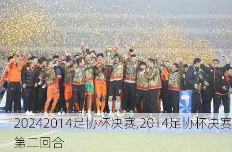 2014足协杯决赛,2014足协杯决赛第二回合