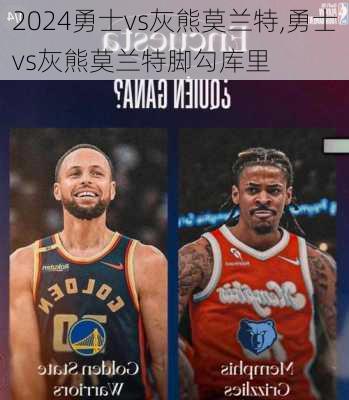 勇士vs灰熊莫兰特,勇士vs灰熊莫兰特脚勾库里