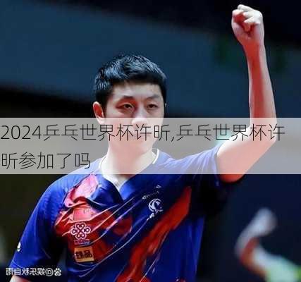 乒乓世界杯许昕,乒乓世界杯许昕参加了吗