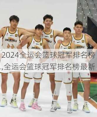 全运会篮球冠军排名榜,全运会篮球冠军排名榜最新