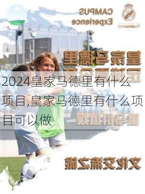皇家马德里有什么项目,皇家马德里有什么项目可以做