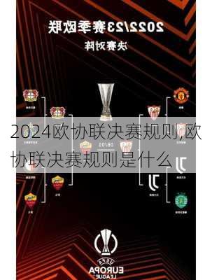 欧协联决赛规则,欧协联决赛规则是什么