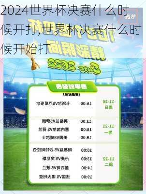 世界杯决赛什么时候开打,世界杯决赛什么时候开始打
