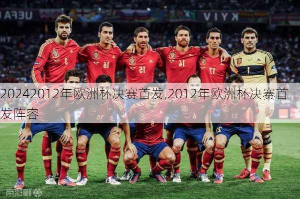 2012年欧洲杯决赛首发,2012年欧洲杯决赛首发阵容