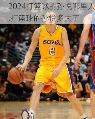 打篮球的孙悦哪里人,打篮球的孙悦多大了