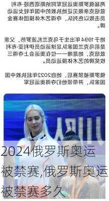 俄罗斯奥运被禁赛,俄罗斯奥运被禁赛多久