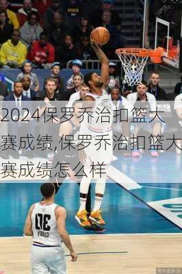 保罗乔治扣篮大赛成绩,保罗乔治扣篮大赛成绩怎么样