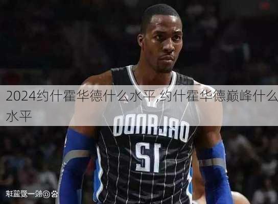 约什霍华德什么水平,约什霍华德巅峰什么水平