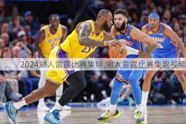 湖人雷霆比赛集锦,湖人雷霆比赛集锦视频