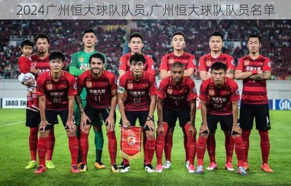 广州恒大球队队员,广州恒大球队队员名单