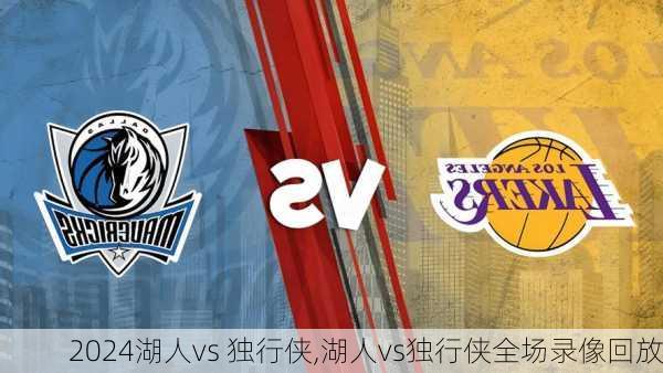 湖人vs 独行侠,湖人vs独行侠全场录像回放