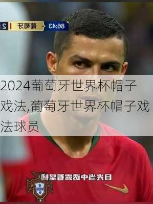 葡萄牙世界杯帽子戏法,葡萄牙世界杯帽子戏法球员
