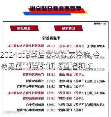 cba季后赛赛程表今晚,今晚男篮19点30现场直播视频