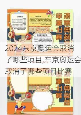 东京奥运会取消了哪些项目,东京奥运会取消了哪些项目比赛