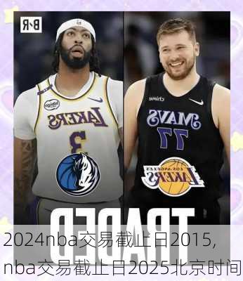 nba交易截止日2015,nba交易截止日2025北京时间
