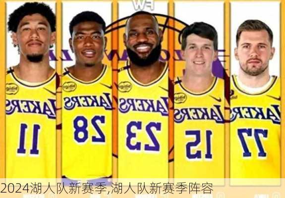 湖人队新赛季,湖人队新赛季阵容