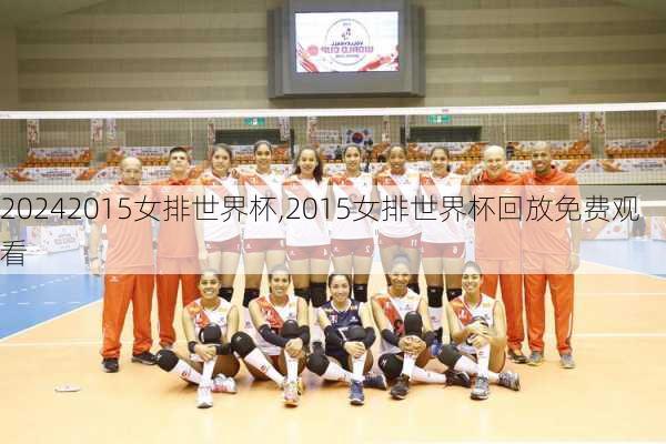 2015女排世界杯,2015女排世界杯回放免费观看