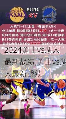 勇士vs湖人最新战绩,勇士vs湖人最新战绩