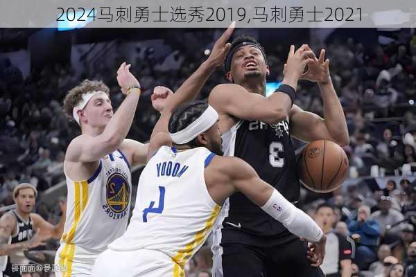 马刺勇士选秀2019,马刺勇士2021