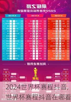 世界杯赛程抖音,世界杯赛程抖音在哪看