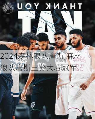 森林狼队唐斯,森林狼队唐斯三分大赛冠军