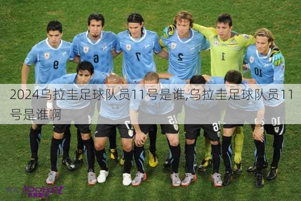 乌拉圭足球队员11号是谁,乌拉圭足球队员11号是谁啊