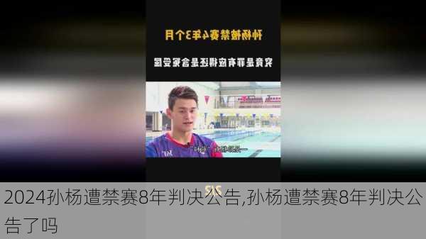 孙杨遭禁赛8年判决公告,孙杨遭禁赛8年判决公告了吗