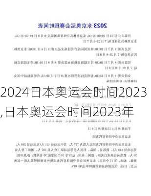 日本奥运会时间2023,日本奥运会时间2023年