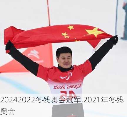 2022冬残奥会冠军,2021年冬残奥会