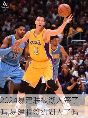 易建联被湖人签了吗,易建联签约湖人了吗