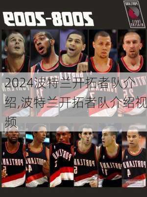 波特兰开拓者队介绍,波特兰开拓者队介绍视频