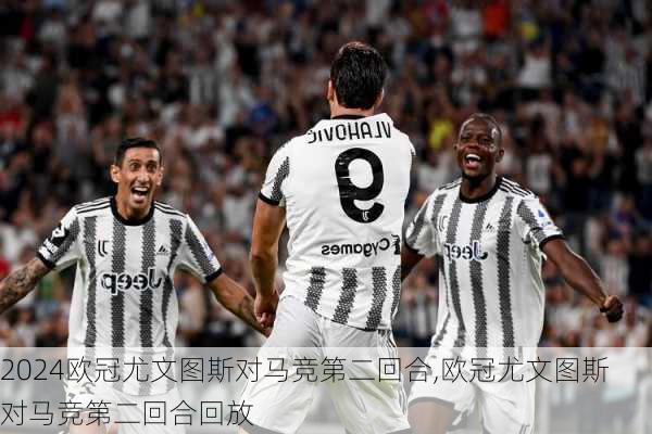 欧冠尤文图斯对马竞第二回合,欧冠尤文图斯对马竞第二回合回放