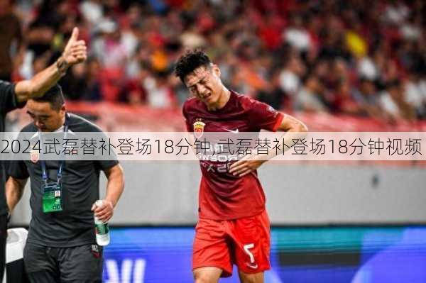 武磊替补登场18分钟,武磊替补登场18分钟视频