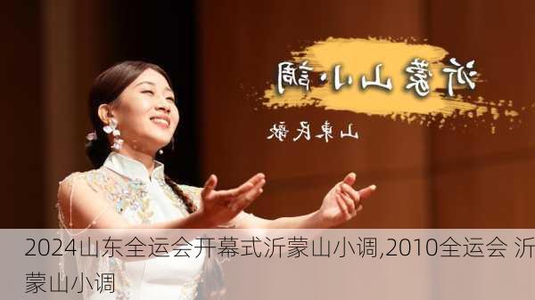 山东全运会开幕式沂蒙山小调,2010全运会 沂蒙山小调