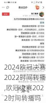 欧冠决赛2022时间转播,欧冠决赛2022时间转播吗