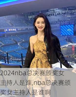 nba总决赛颁奖女主持人是谁,nba总决赛颁奖女主持人是谁啊