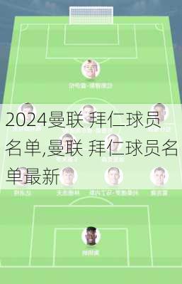 曼联 拜仁球员名单,曼联 拜仁球员名单最新