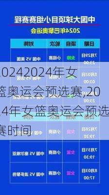 2024年女篮奥运会预选赛,2024年女篮奥运会预选赛时间