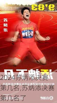 苏炳添决赛第几名,苏炳添决赛第几名了