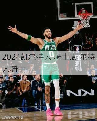 凯尔特人 骑士,凯尔特人骑士