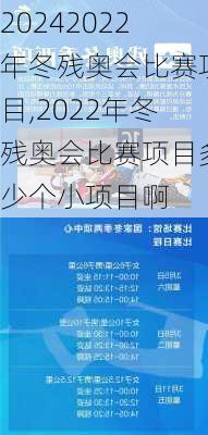 2022年冬残奥会比赛项目,2022年冬残奥会比赛项目多少个小项目啊