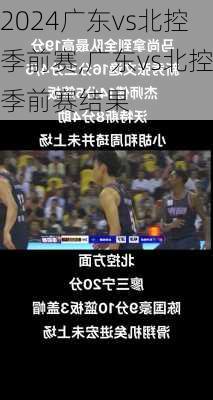 广东vs北控季前赛,广东vs北控季前赛结果