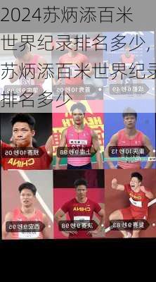 苏炳添百米世界纪录排名多少,苏炳添百米世界纪录排名多少