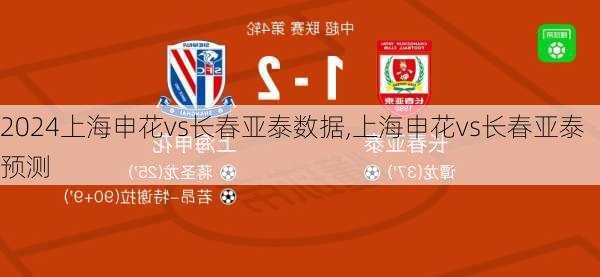 上海申花vs长春亚泰数据,上海申花vs长春亚泰预测