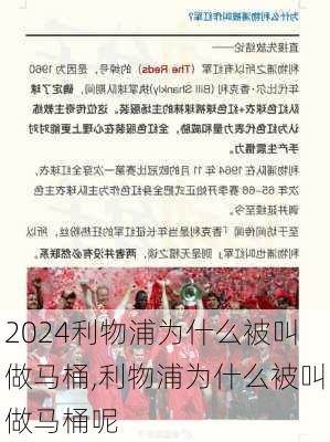 利物浦为什么被叫做马桶,利物浦为什么被叫做马桶呢