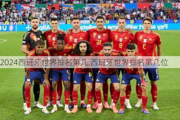 西班牙世界排名第几,西班牙世界排名第几位