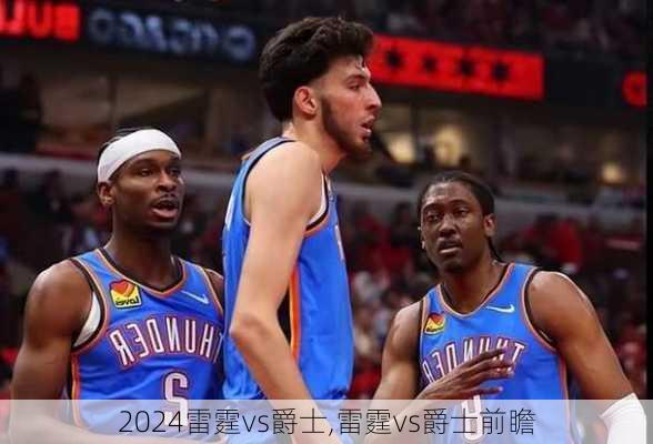 雷霆vs爵士,雷霆vs爵士前瞻