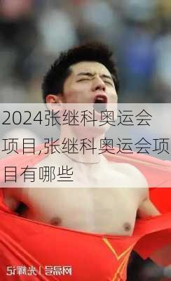 张继科奥运会项目,张继科奥运会项目有哪些