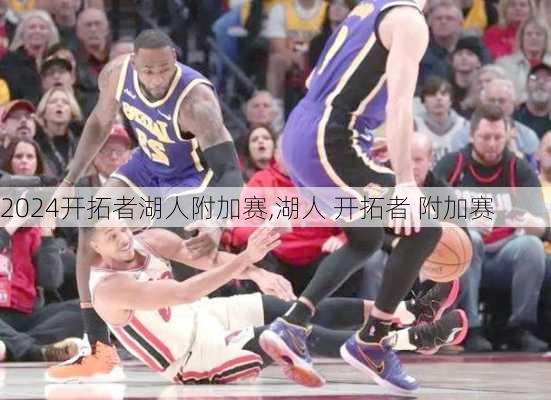 开拓者湖人附加赛,湖人 开拓者 附加赛