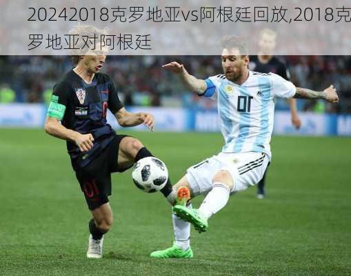 2018克罗地亚vs阿根廷回放,2018克罗地亚对阿根廷